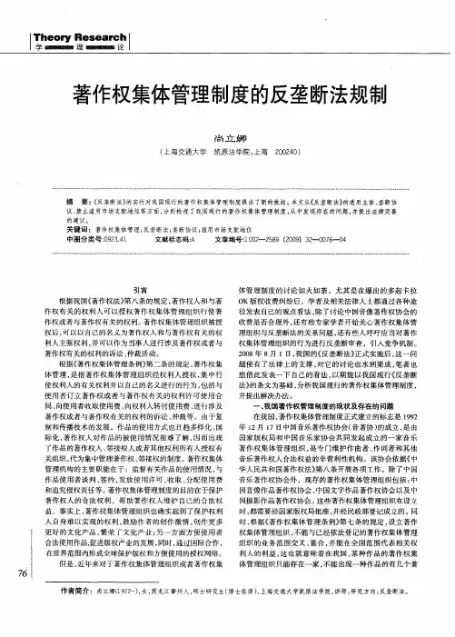 著作权集体管理制度的反垄断法规制