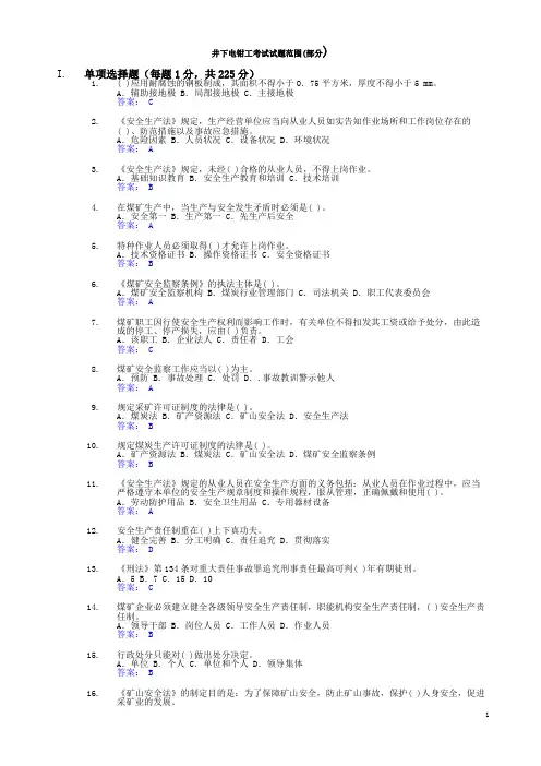 井下电钳工考试题库