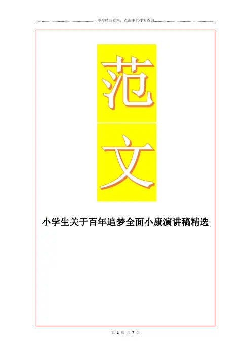 最新小学生关于百年追梦全面小康演讲稿精选
