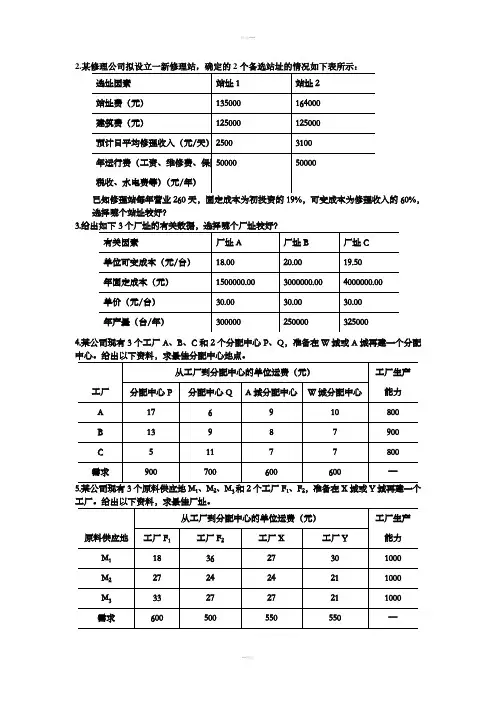 生产运作管理第四版课后习题