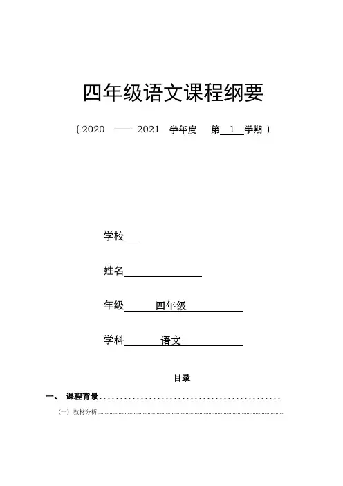 小学语文四年级(上)学期课程纲要