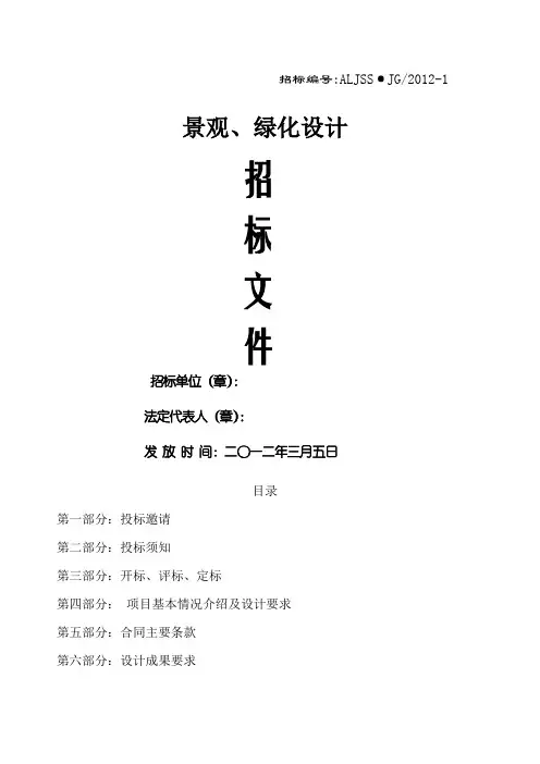 景观 绿化设计招标文件范本