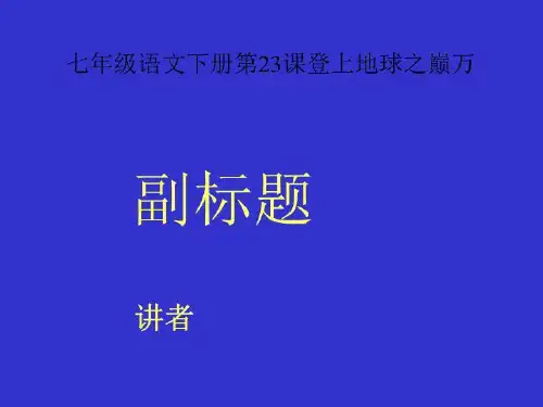 七年级语文下册第23课登上地球之巅万