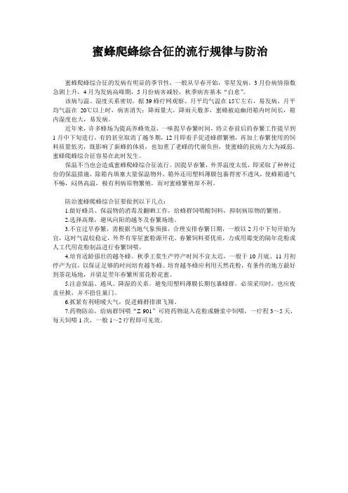 蜜蜂爬蜂综合征的流行规律与防治