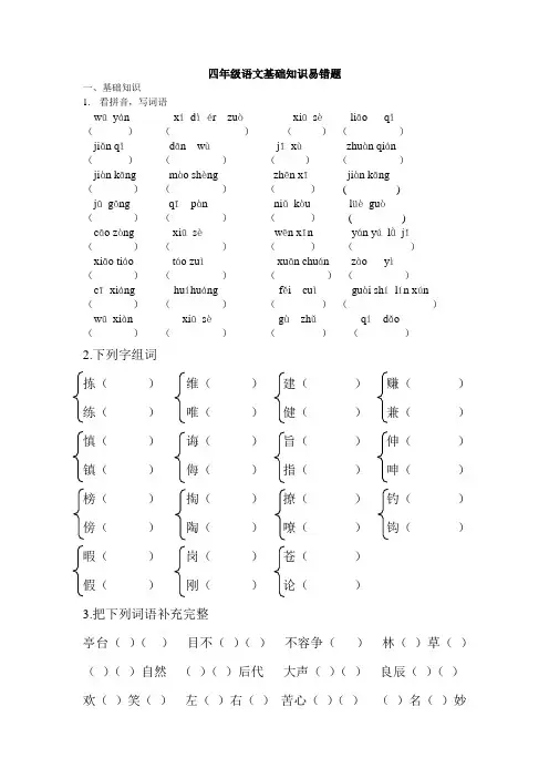 小学四年级语文(下)基础知识易错题 2
