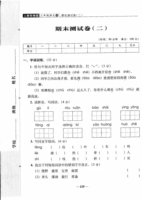 三年级上语文试卷期未测试卷(2)(,含答案)人教部编版