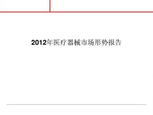 2019年中国医疗器械行业报告.ppt