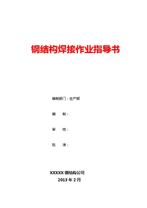 钢结构焊接作业指导书 2