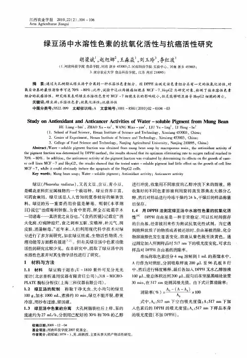绿豆汤中水溶性色素的抗氧化活性与抗癌活性研究