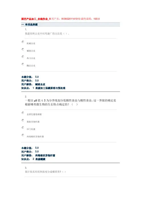 园艺产品加工_在线作业答案(2014版全是满分)A-D概述