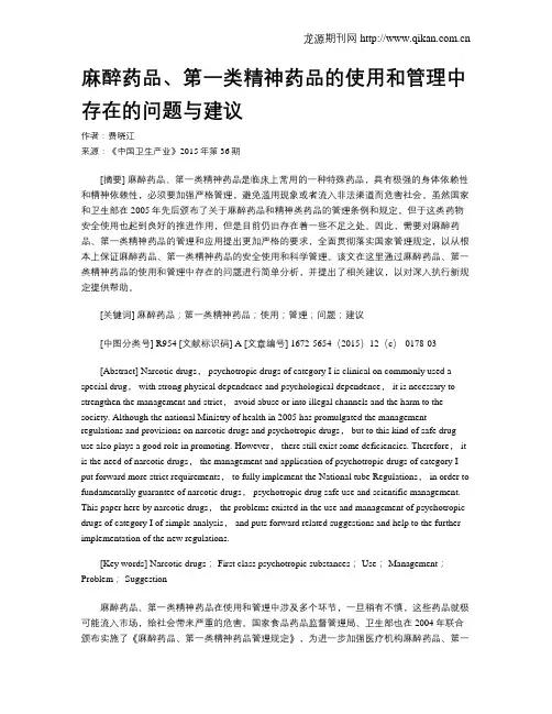 麻醉药品、第一类精神药品的使用和管理中存在的问题与建议