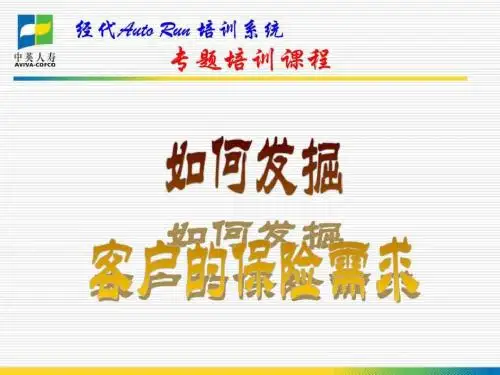 如何发掘客户的保险需求-中英人寿_图文.ppt 共56页
