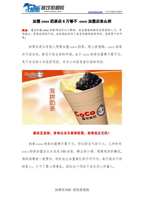 加盟coco奶茶店8万够不 coco加盟店怎么样