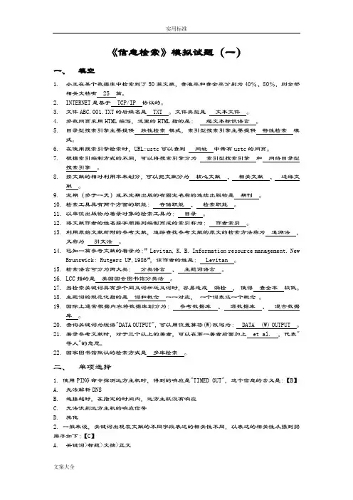 《信息检索》模拟精彩试题