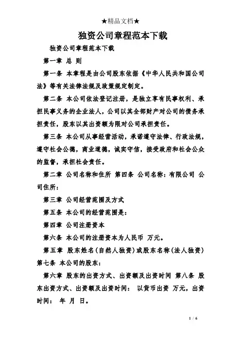 独资公司章程范本下载