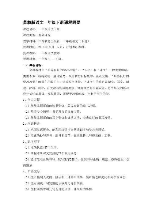 苏教版语文一年级下册课程纲要
