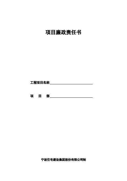 项目廉政责任书(安全员、质量员、资料员、材料员、预算员、管理人员、施工班组分别签订)