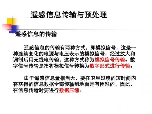 第五讲遥感图像数据处理综述