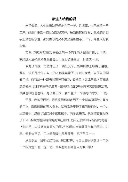 五年级作文：陌生人给我的爱作文500字