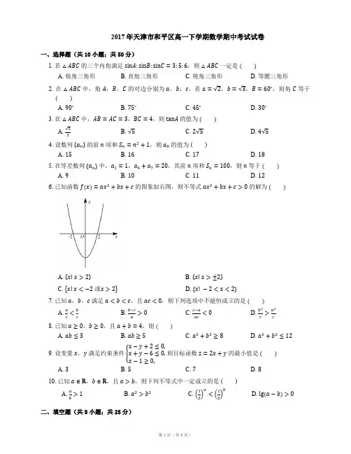 2017年天津市和平区高一下学期数学期中考试试卷
