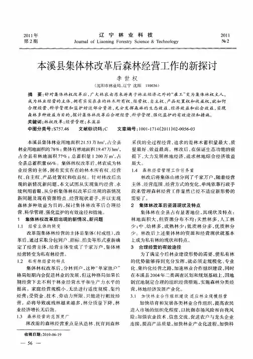 本溪县集体林改革后森林经营工作的新探讨