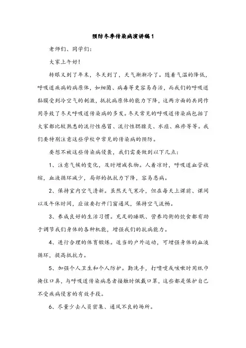 预防冬季传染病演讲稿