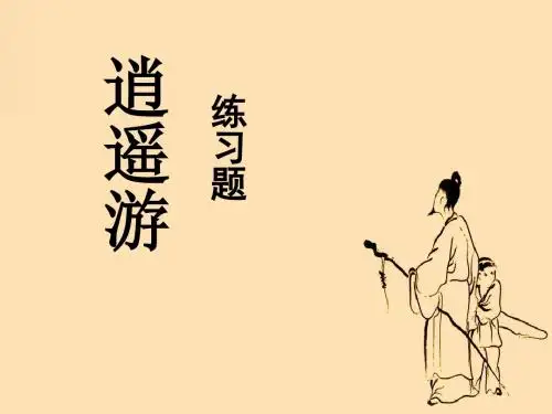 高三语文逍遥游3