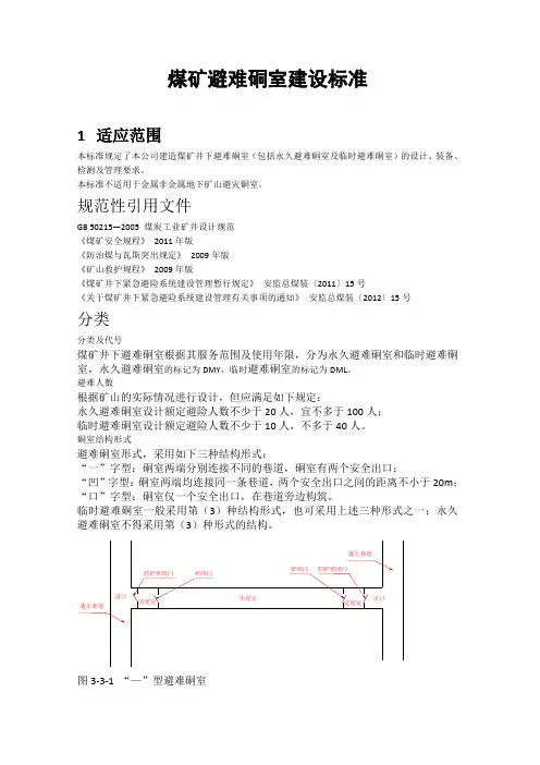 煤矿避难硐室建设标准