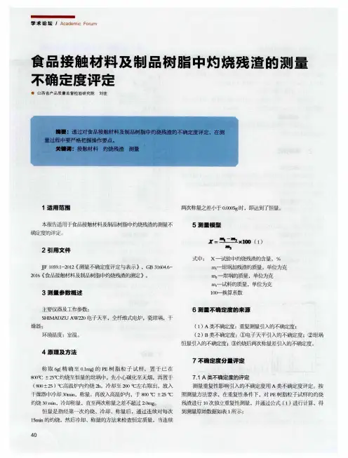 食品接触材料及制品树脂中灼烧残渣的测量不确定度评定