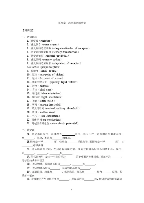 生理学第九章__感觉器官的功能试题及答案