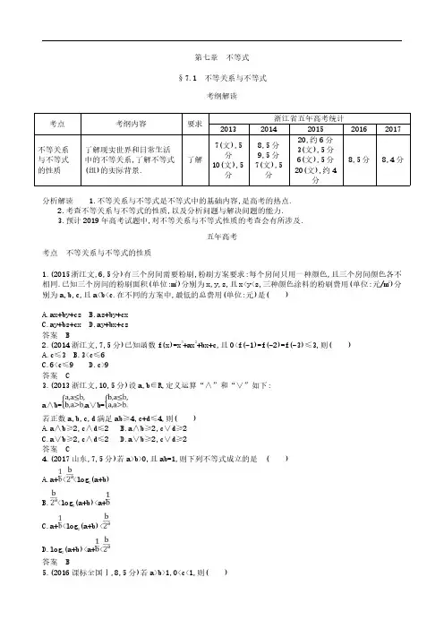 2019届高考数学(浙江版)一轮配套讲义：7.1 不等关系与不等式