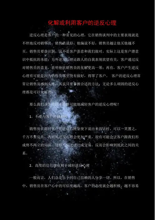 (销售话术)化解或利用客户的逆反心理
