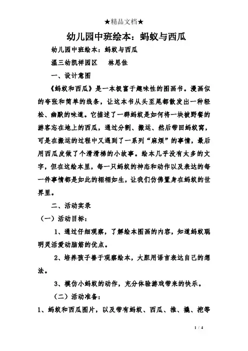 幼儿园中班绘本：蚂蚁与西瓜