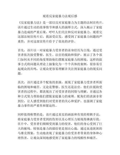 观看反家庭暴力法观后感
