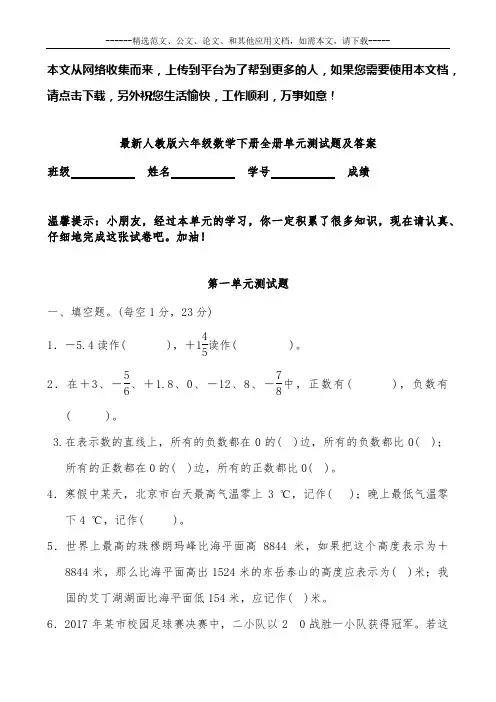 最新人教版六年级数学下册全册单元测试题及答案