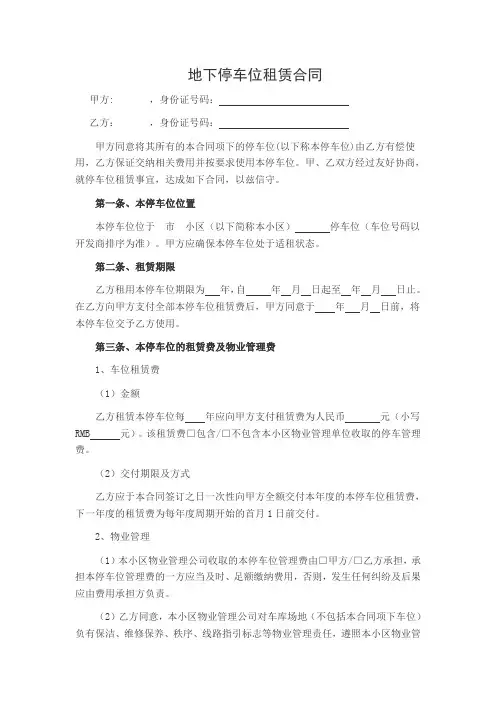 个人地下停车位租赁合同范本