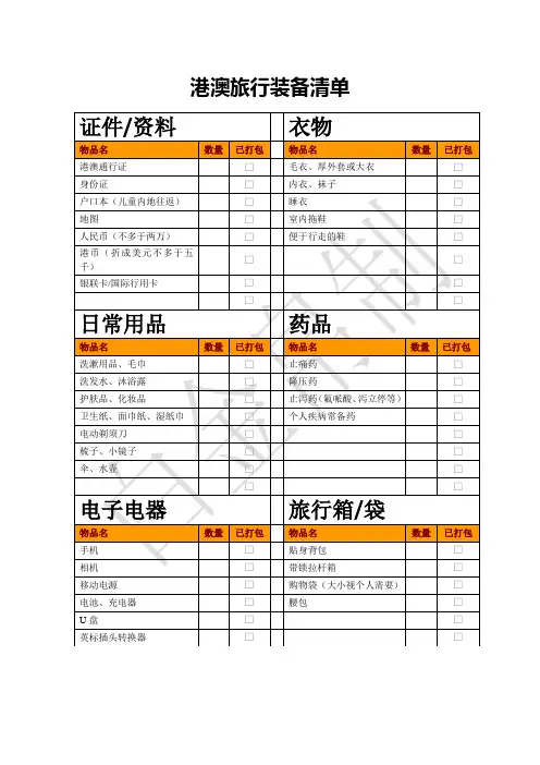 港澳旅行装备清单