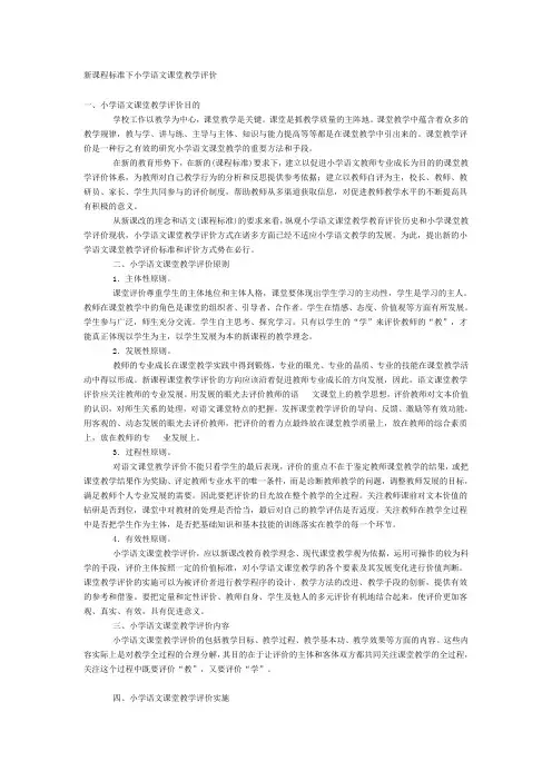 新课程标准下小学语文课堂教学评价