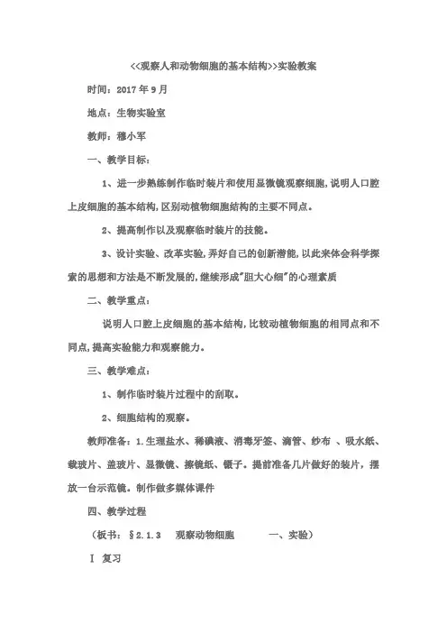 观察人和动物细胞的基本结构