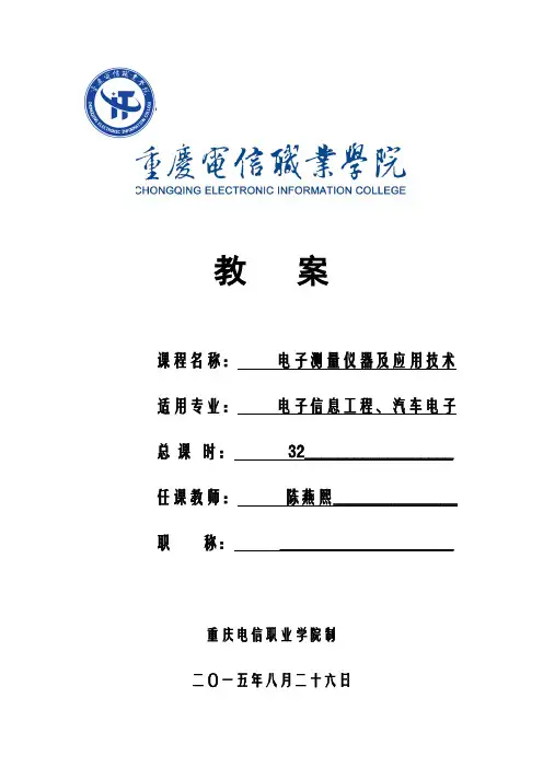电子测量教案