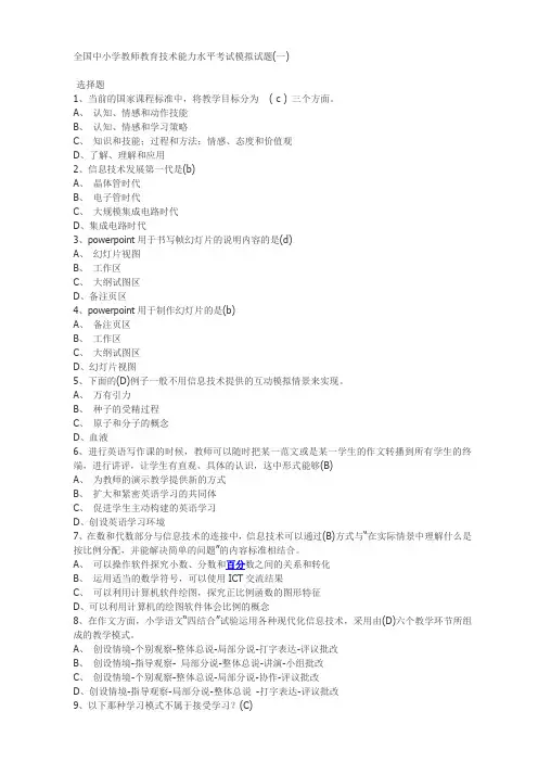 全国中小学教师教育技术能力水平考试模拟试题1