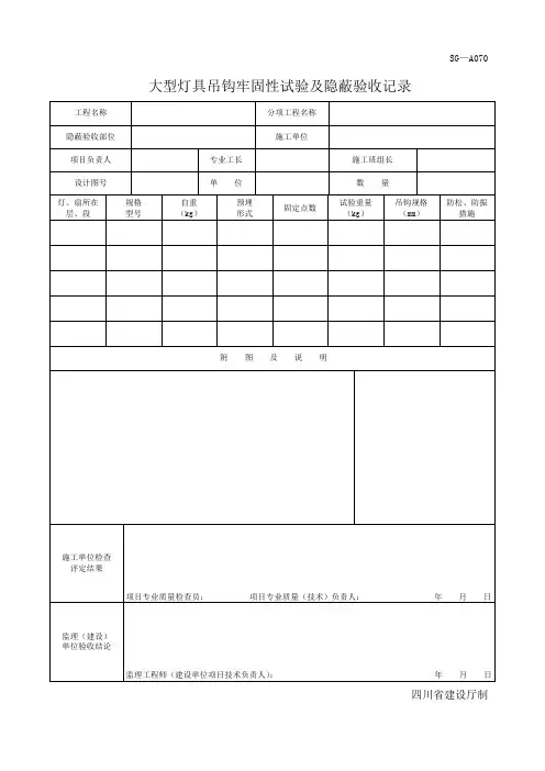 四川-大型灯具吊钩牢固性试验及隐蔽验收记录 SG-A070