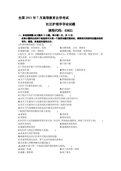 2011年7月社区护理学导论试题