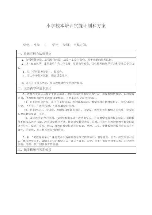 小学校本培训实施计划和方案