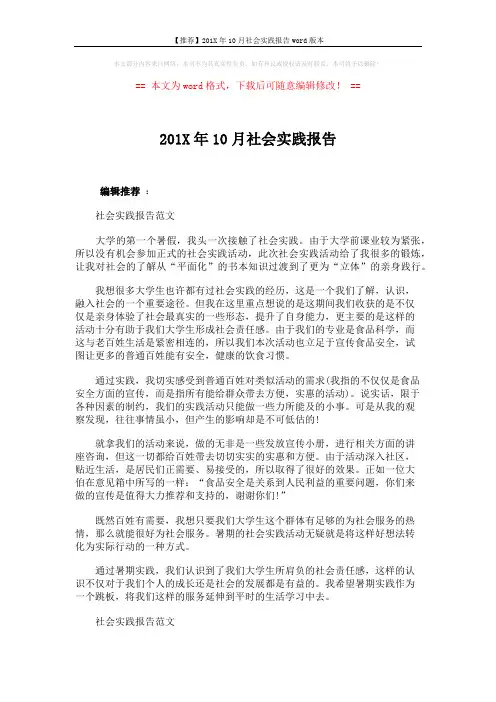 【推荐】201X年10月社会实践报告word版本 (4页)