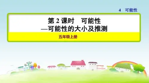 部编人教版五年级数学上册 第2课时 可能性:可能性的大小及可能性大小进行推测