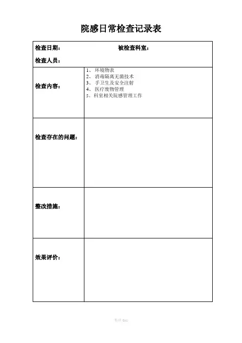 院感日常检查记录表