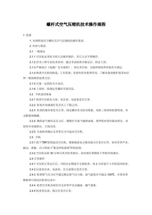 螺杆式空气压缩机技术操作规程