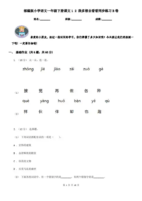 部编版小学语文一年级下册课文1 2 我多想去看看同步练习B卷 2