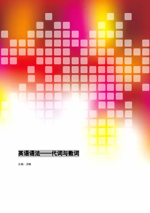 英语语法——代词与数词